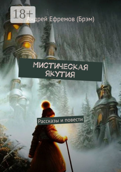 Книга Андрей Ефремов (Брэм) Мистическая Якутия. Рассказы и повести