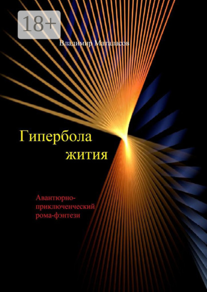Книга Владимир Маталасов Гипербола жития. Авантюрно-приключенческий роман-фэнтези
