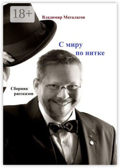 Книга Владимир Анатольевич Маталасов С миру по нитке. Сборник рассказов