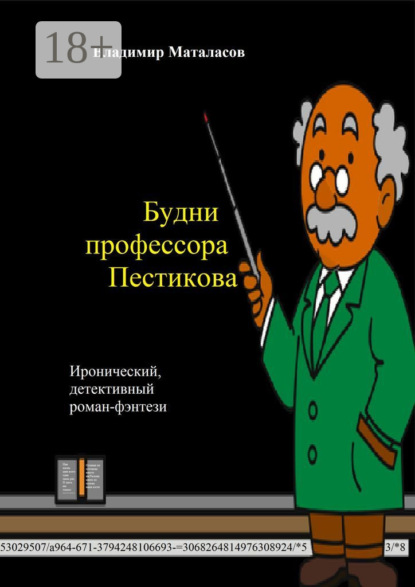 Книга Владимир Анатольевич Маталасов Будни профессора Пестикова. Иронический детективный роман-фэнтези