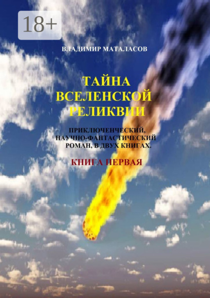 Книга Владимир Анатольевич Маталасов Тайна Вселенской Реликвии. Приключенческий, научно-фантастический роман в двух книгах. Книга первая