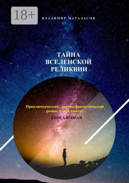 Книга Владимир Анатольевич Маталасов Тайна Вселенской Реликвии. Приключенческий научно-фантастический роман в двух книгах. Книга вторая