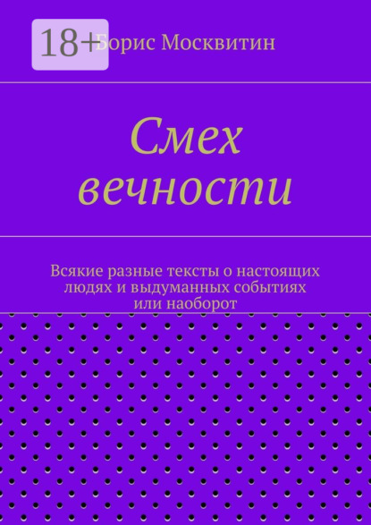 Книга Борис Москвитин, Борис Валерьевич Москвитин Смех вечности. Всякие разные тексты о настоящих людях и выдуманных событиях или наоборот