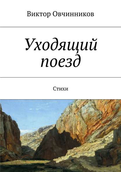 Книга Виктор Овчинников Уходящий поезд