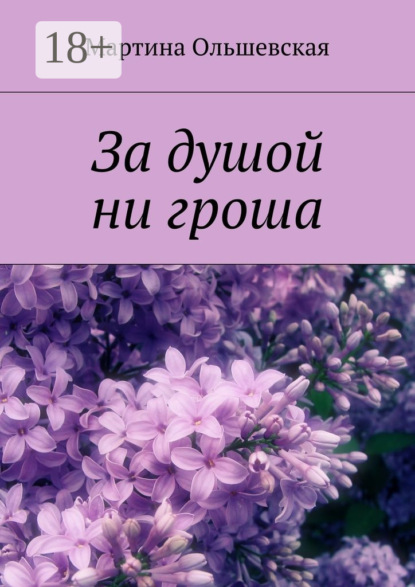 Книга Мартина Ольшевская За душой ни гроша