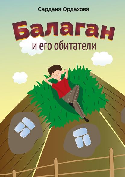 Книга Сардана Ордахова Балаган и его обитатели