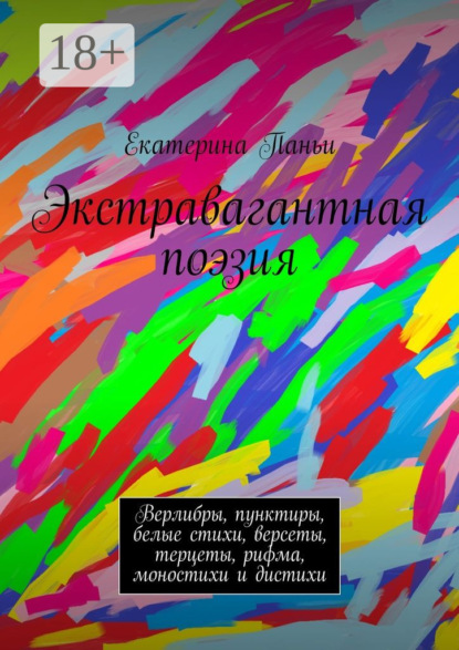 Книга Екатерина Паньи Экстравагантная поэзия. Верлибры, пунктиры, белые стихи, версеты, терцеты, рифма, моностихи и дистихи