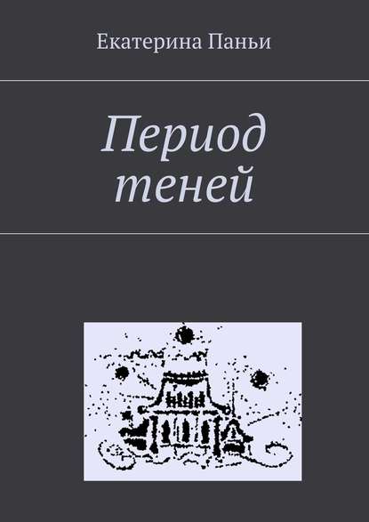 Книга Екатерина Паньи Период теней