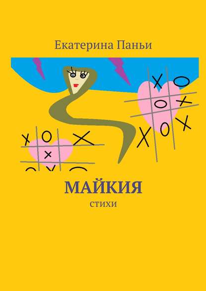 Книга Екатерина Паньи Майкия. Стихи