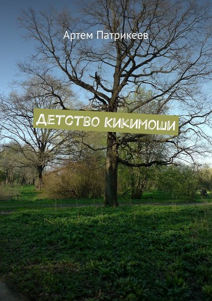 Книга Артем Юрьевич Патрикеев Детство Кикимоши