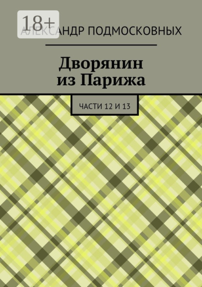 Книга Александр Подмосковных Дворянин из Парижа. части 12 и 13