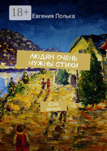 Книга Евгения Полька Людям очень нужны стихи. (Сло) вечная