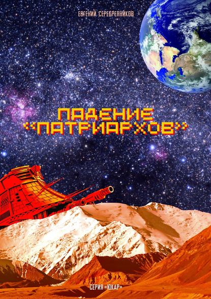 Книга Евгений Серебренников Падение «Патриархов»
