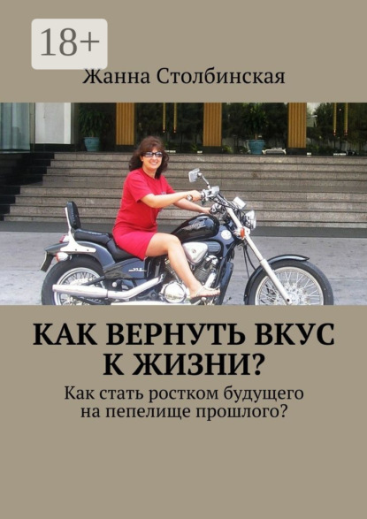Книга Жанна Столбинская, Жанна Павловна Столбинская Как вернуть вкус к жизни? Как стать ростком будущего на пепелище прошлого?