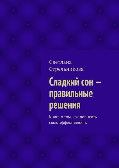 Книга Светлана Стрельникова Сладкий сон – правильные решения