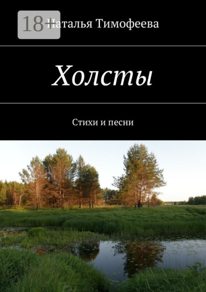 Книга Наталья Тимофеева Холсты. Стихи и песни
