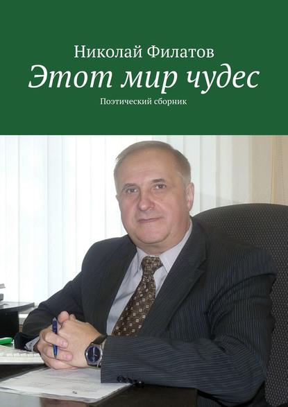 Книга Николай Филатов Этот мир чудес. Поэтический сборник