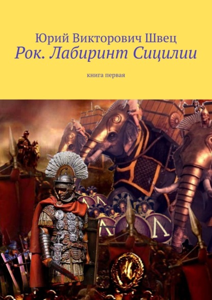Книга Юрий Викторович Швец Рок. Лабиринт Сицилии. Книга первая