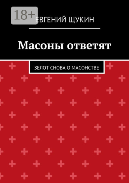 Книга Евгений Щукин Масоны ответят. Зелот снова о масонстве