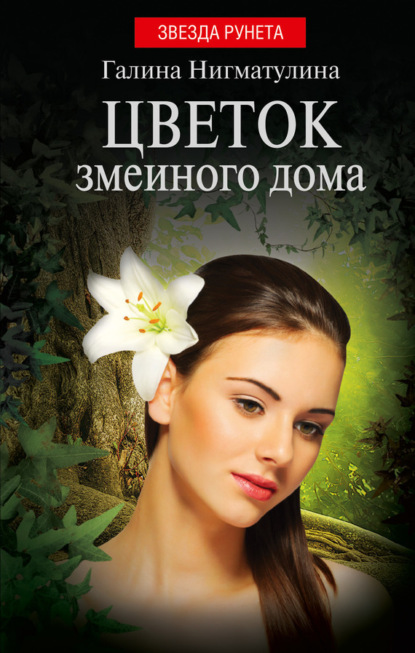 Книга Галина Нигматулина Цветок змеиного дома