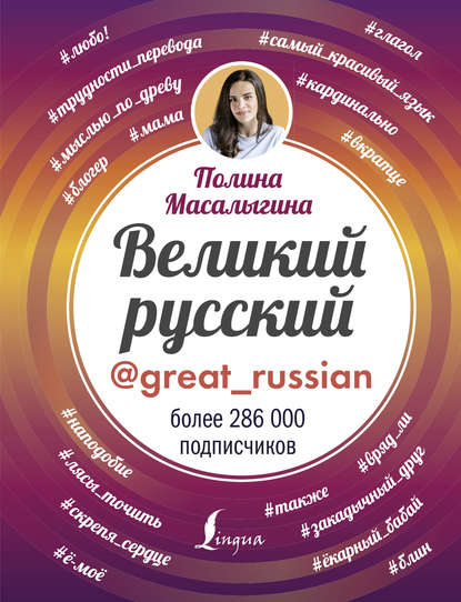 Книга Полина Масалыгина, Полина Николаевна Масалыгина Великий русский