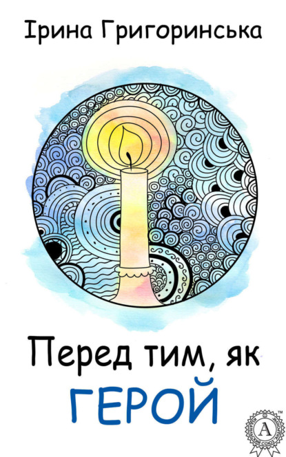 Книга Ірина Григоринська Перед тим, як герой