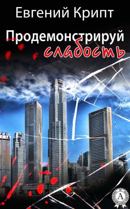 Книга Евгений Крипт Продемонстрируй слабость