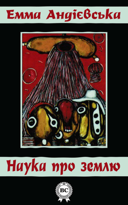 Книга Емма Андієвська Наука про землю