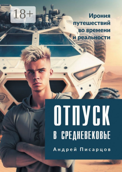 Книга Андрей Писарцов Отпуск в Средневековье. Ирония путешествий во времени и реальности