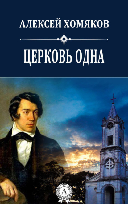 Книга Хомяков Алексей Церковь одна