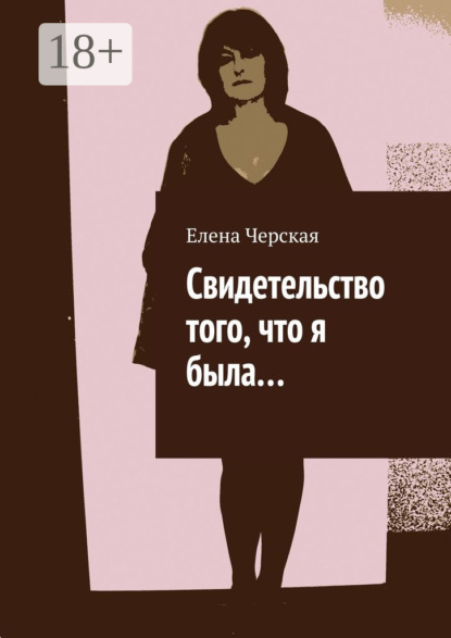 Книга Елена Черская Свидетельство того, что я была…