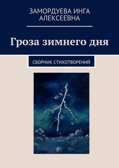 Книга Инга Замордуева Гроза зимнего дня. Сборник стихотворений