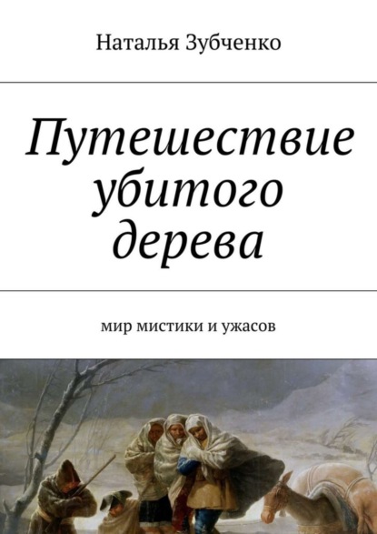 Книга Наталья Александровна Зубченко Путешествие убитого дерева. мир мистики и ужасов