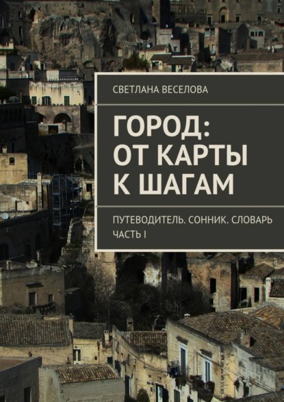 Книга Светлана Веселова Город: от карты к шагам