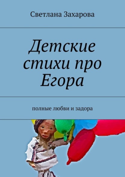Книга Светлана Захарова Детские стихи про Егора