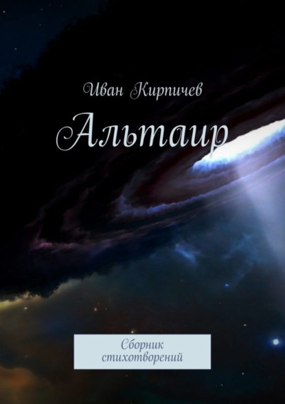 Книга Иван Владимирович Кирпичев Альтаир. Сборник стихотворений