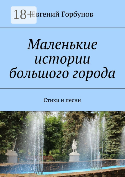 Книга Евгений Горбунов Маленькие истории большого города. Стихи и песни