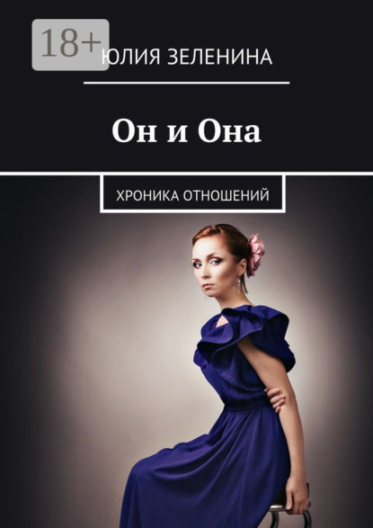 Книга Юлия Зеленина Он и Она. Хроника отношений