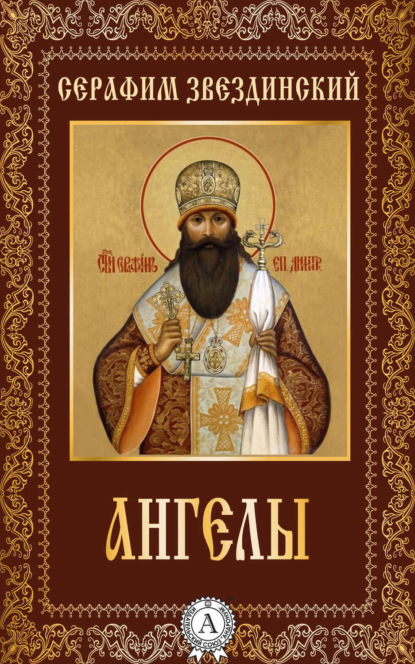 Книга Епископ Серафим Звездинский Ангелы