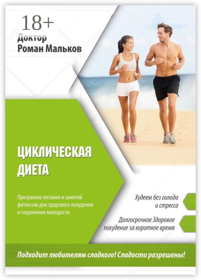 Книга Р. Е. Мальков Циклическая диета. Программа питания и занятий фитнесом для здорового похудения и сохранения молодости