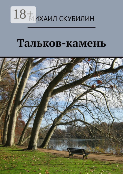 Книга Михаил Илларионович Скубилин Тальков-камень. Проза. Стихи. Тексты песен