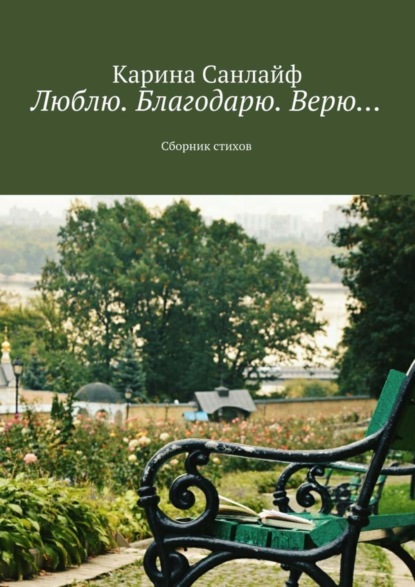 Книга Карина Санлайф Люблю. Благодарю. Верю…