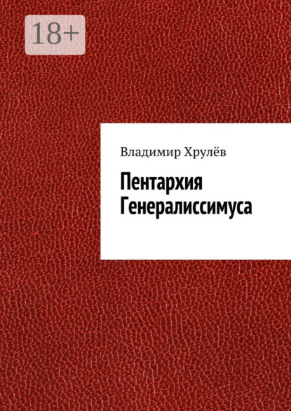 Книга Владимир Николаевич Хрулёв Пентархия Генералиссимуса