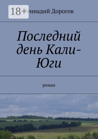 Книга Геннадий Дорогов Последний день Кали-Юги. роман