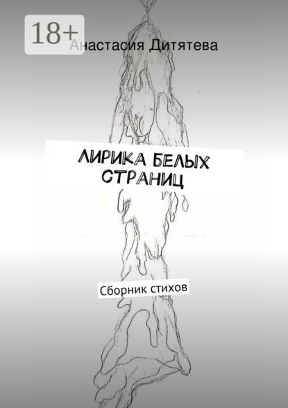 Книга Анастасия Анатольевна Дитятева Лирика белых страниц. Сборник стихов
