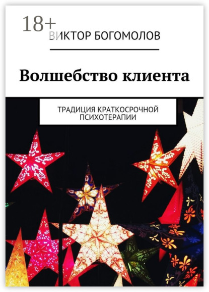 Книга Виктор Богомолов, Виктор Александрович Богомолов Волшебство клиента. Традиция краткосрочной психотерапии