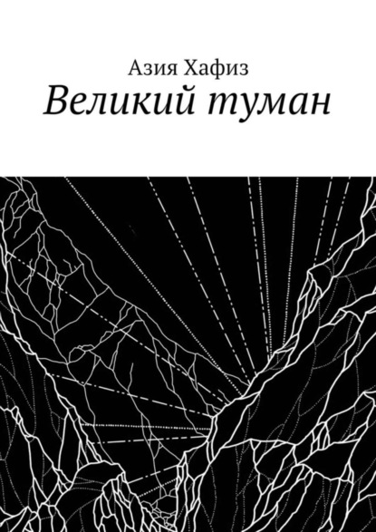 Книга Азия Хафиз Великий туман