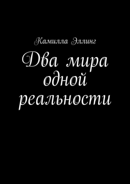 Книга Камилла Эллинг Два мира одной реальности