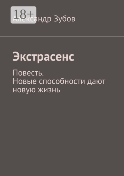 Книга Александр Зубов Экстрасенс