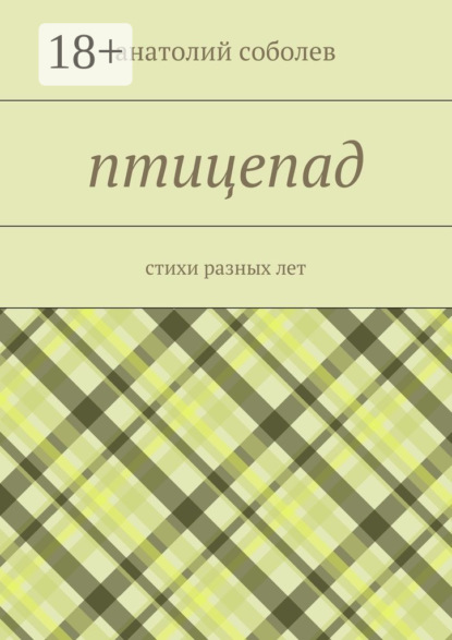 Книга Анатолий Соболев птицепад. стихи разных лет